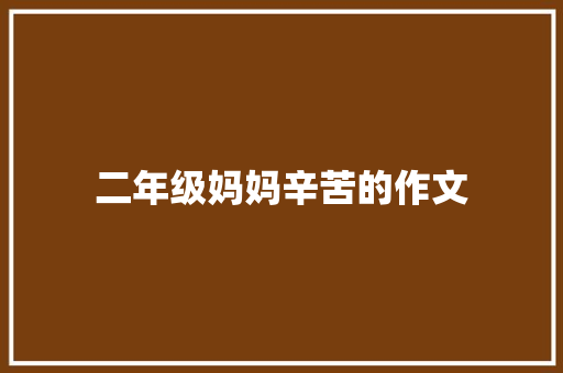 二年级妈妈辛苦的作文 范文赏析