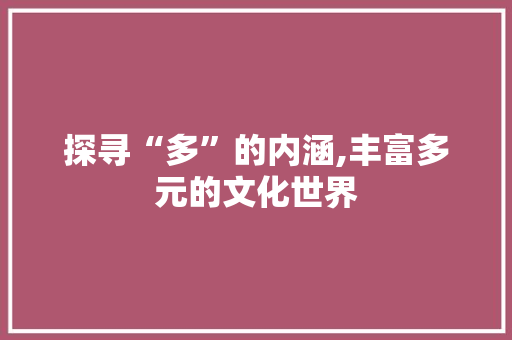 探寻“多”的内涵,丰富多元的文化世界 范文赏析