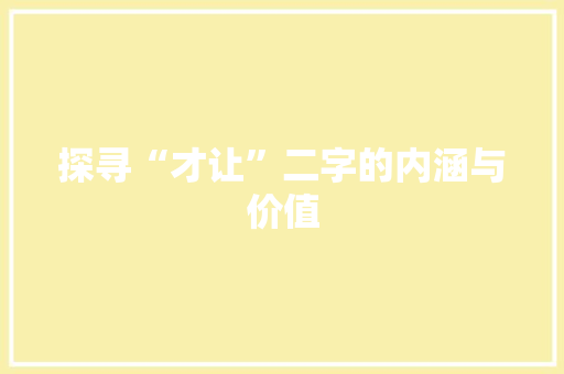 探寻“才让”二字的内涵与价值