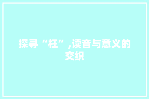 探寻“枉”,读音与意义的交织 诗歌创作
