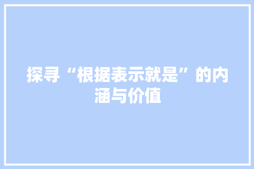 探寻“根据表示就是”的内涵与价值