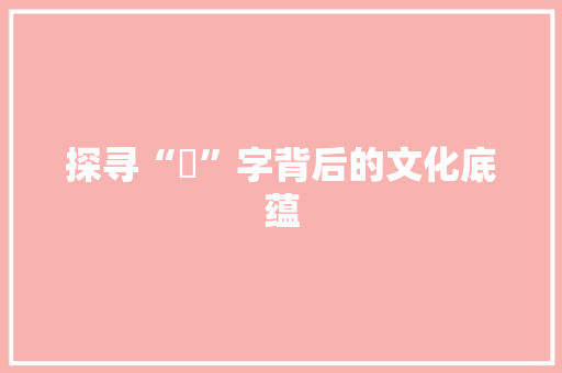 探寻“煈”字背后的文化底蕴 诗歌创作