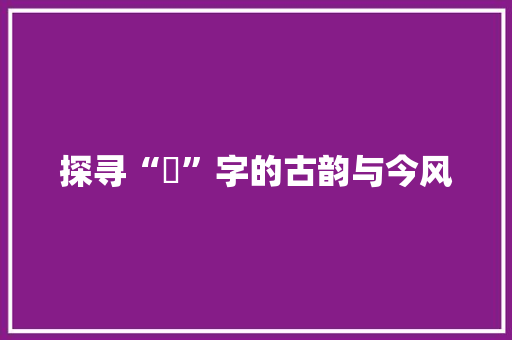 探寻“瑢”字的古韵与今风