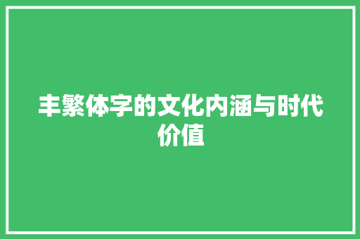 丰繁体字的文化内涵与时代价值 商业文案