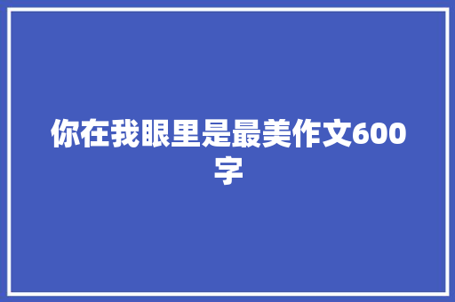 你在我眼里是最美作文600字