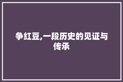 争红豆,一段历史的见证与传承