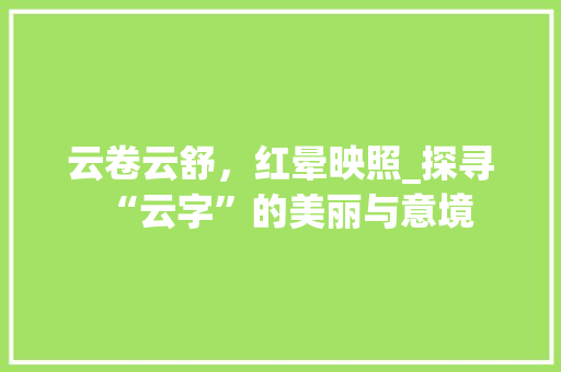 云卷云舒，红晕映照_探寻“云字”的美丽与意境