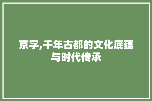 京字,千年古都的文化底蕴与时代传承