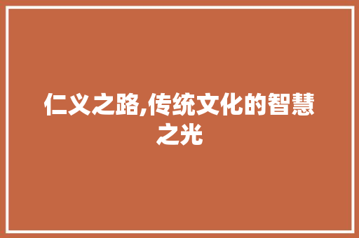 仁义之路,传统文化的智慧之光