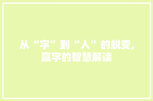 从“字”到“人”的蜕变,赢字的智慧解读