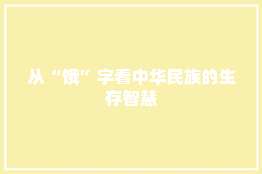从“饿”字看中华民族的生存智慧