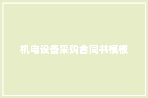 机电设备采购合同书模板 词汇积累