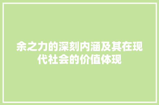 余之力的深刻内涵及其在现代社会的价值体现