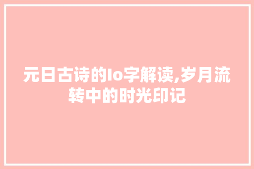 元日古诗的Io字解读,岁月流转中的时光印记