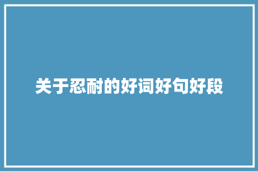关于忍耐的好词好句好段 诗歌创作