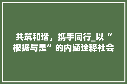 共筑和谐，携手同行_以“根据与是”的内涵诠释社会发展的力量