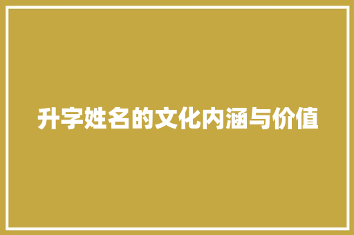 升字姓名的文化内涵与价值