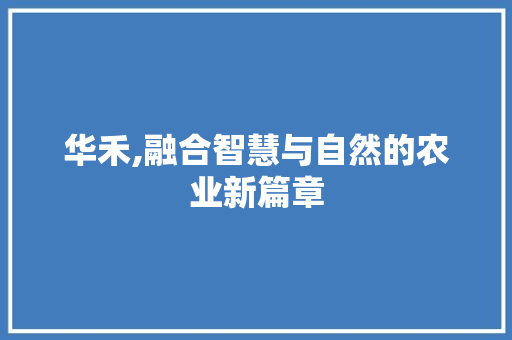 华禾,融合智慧与自然的农业新篇章