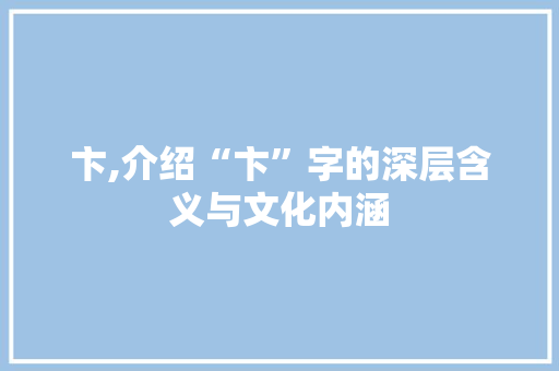 卞,介绍“卞”字的深层含义与文化内涵