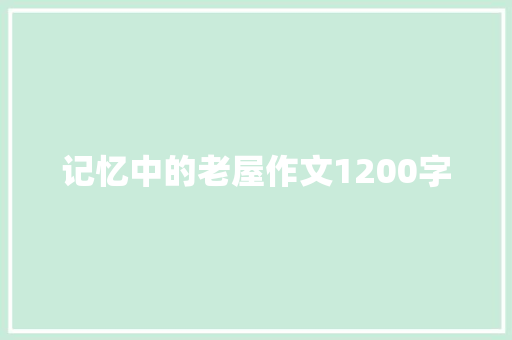 记忆中的老屋作文1200字