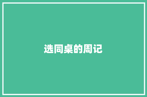 选同桌的周记