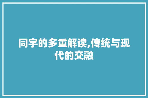 同字的多重解读,传统与现代的交融