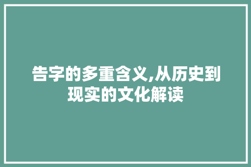 告字的多重含义,从历史到现实的文化解读 词汇积累