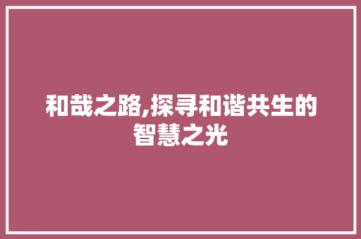 和哉之路,探寻和谐共生的智慧之光