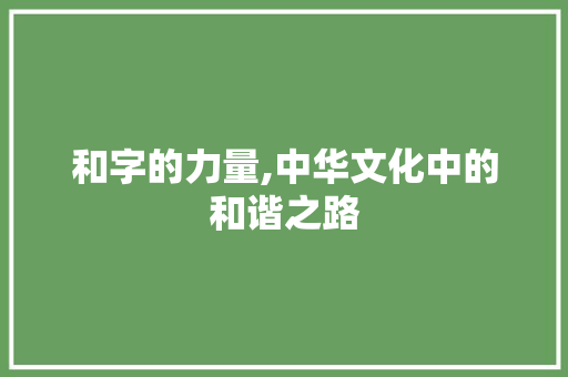 和字的力量,中华文化中的和谐之路 简历模板