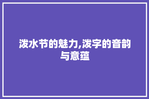 泼水节的魅力,泼字的音韵与意蕴 简历模板