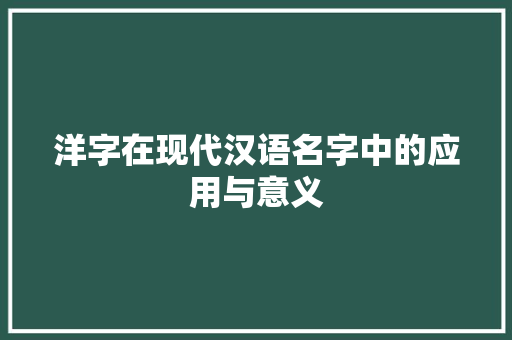 洋字在现代汉语名字中的应用与意义
