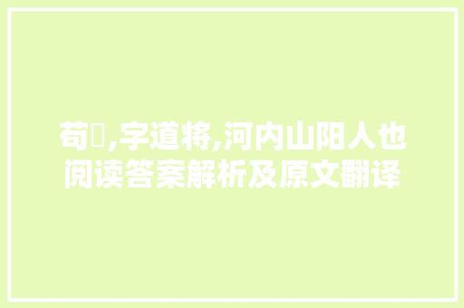 苟晞,字道将,河内山阳人也阅读答案解析及原文翻译 写作技巧