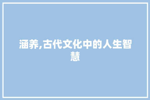 涵养,古代文化中的人生智慧