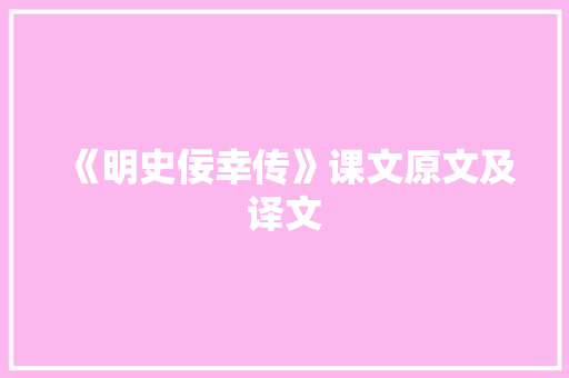 《明史佞幸传》课文原文及译文