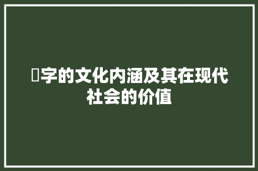 淸字的文化内涵及其在现代社会的价值