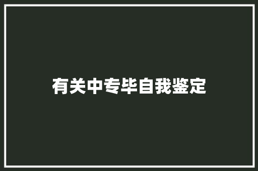 有关中专毕自我鉴定