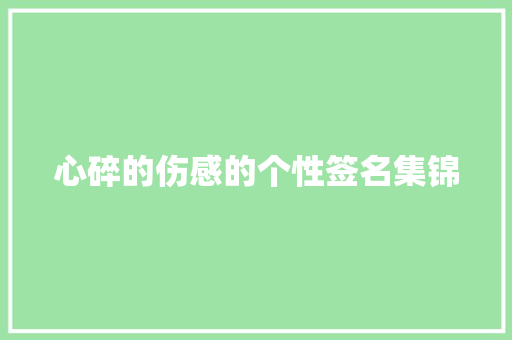 心碎的伤感的个性签名集锦