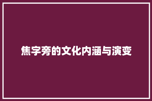 焦字旁的文化内涵与演变