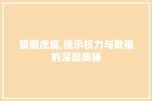 狐假虎威,提示权力与欺骗的深层奥秘