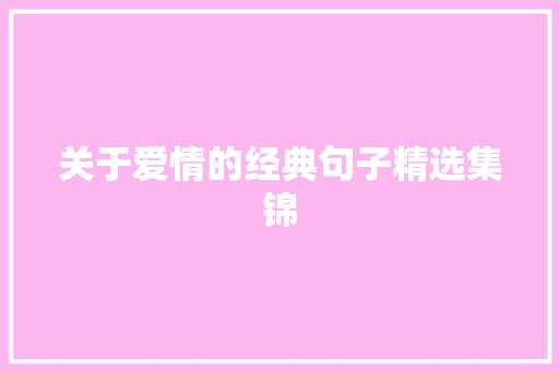 关于爱情的经典句子精选集锦