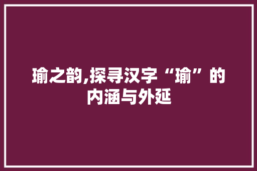 瑜之韵,探寻汉字“瑜”的内涵与外延 诗歌创作
