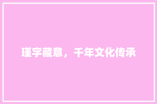 瑾字藏意，千年文化传承