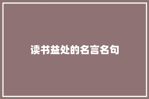 读书益处的名言名句 报告写作