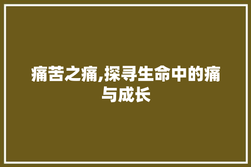痛苦之痛,探寻生命中的痛与成长 诗歌创作
