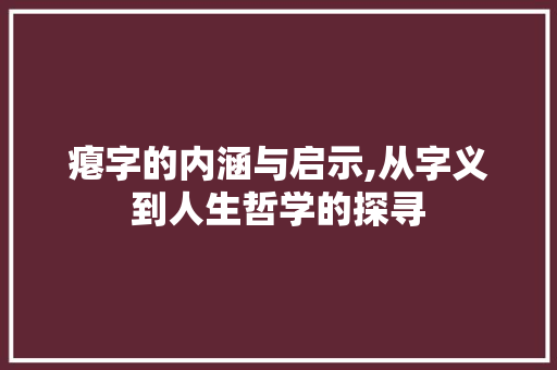 瘪字的内涵与启示,从字义到人生哲学的探寻 写作社区