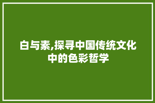 白与素,探寻中国传统文化中的色彩哲学 词汇积累