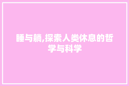 睡与躺,探索人类休息的哲学与科学