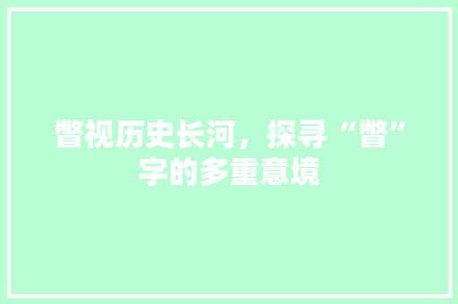 瞥视历史长河，探寻“瞥”字的多重意境 报告写作