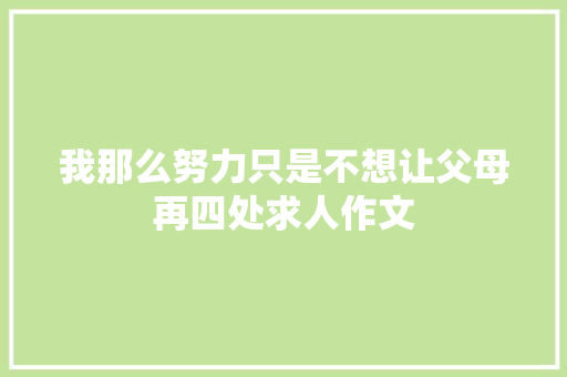 我那么努力只是不想让父母再四处求人作文