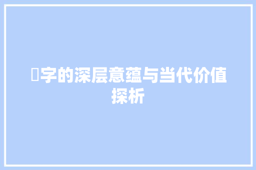 礽字的深层意蕴与当代价值探析